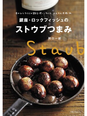cover image of 銀座・ロックフィッシュのストウブつまみ